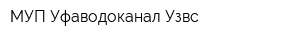 МУП Уфаводоканал Узвс