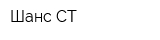 Шанс СТ