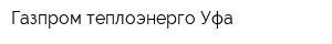 Газпром теплоэнерго Уфа