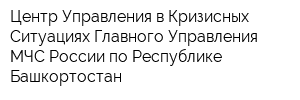 Центр Управления в Кризисных Ситуациях Главного Управления МЧС России по Республике Башкортостан