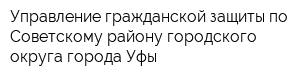Управление гражданской защиты по Советскому району городского округа города Уфы