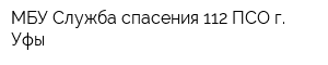 МБУ Служба спасения 112 ПСО г Уфы