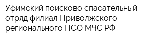 Уфимский поисково-спасательный отряд филиал Приволжского регионального ПСО МЧС РФ