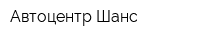 Автоцентр Шанс