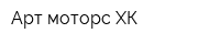 Арт-моторс ХК