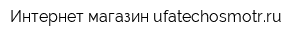 Интернет-магазин ufatechosmotrru