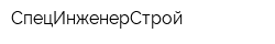 СпецИнженерСтрой