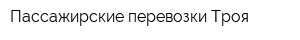 Пассажирские перевозки Троя