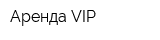 Аренда VIP