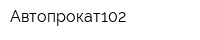Автопрокат102