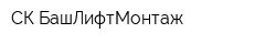 СК БашЛифтМонтаж