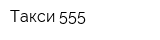 Такси 555