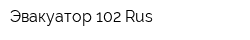 Эвакуатор 102 Rus