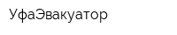 УфаЭвакуатор