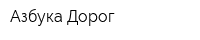Азбука Дорог