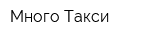 Много Такси