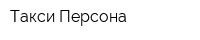 Такси Персона