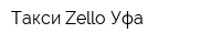 Такси Zello Уфа