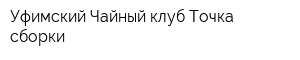 Уфимский Чайный клуб Точка сборки