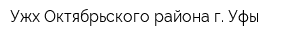 Ужх Октябрьского района г Уфы