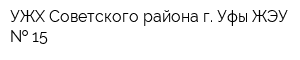 УЖХ Советского района г Уфы ЖЭУ   15