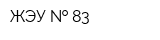 ЖЭУ   83