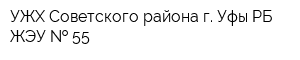 УЖХ Советского района г Уфы РБ ЖЭУ   55
