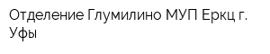 Отделение Глумилино МУП Еркц г Уфы