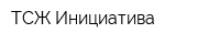 ТСЖ Инициатива