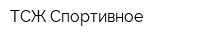 ТСЖ Спортивное