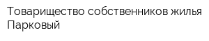 Товарищество собственников жилья Парковый