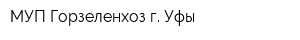 МУП Горзеленхоз г Уфы