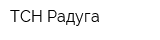 ТСН Радуга