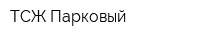 ТСЖ Парковый