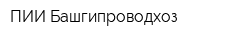 ПИИ Башгипроводхоз