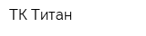 ТК Титан