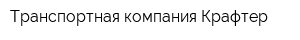 Транспортная компания Крафтер
