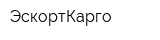 ЭскортКарго