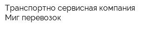 Транспортно-сервисная компания Миг перевозок