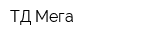 ТД Мега