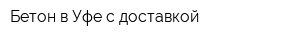 Бетон в Уфе с доставкой