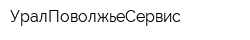 УралПоволжьеСервис