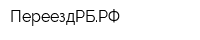 ПереездРБРФ