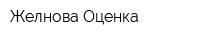 Желнова Оценка