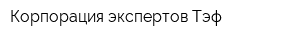 Корпорация экспертов Тэф