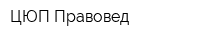 ЦЮП Правовед