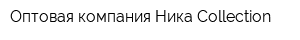 Оптовая компания Ника Collection