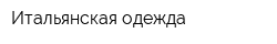 Итальянская одежда