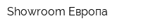 Showroom Европа