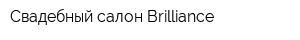 Свадебный салон Brilliance